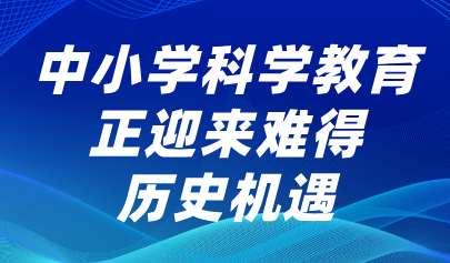 关注丨怀进鹏:中小学科学教育正迎来难得历史机遇