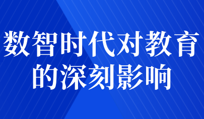 观点集萃丨数智时代对教育的深刻影响