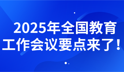 关注丨怀进鹏:2025年教育工作七大重点