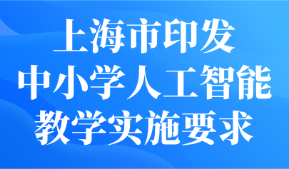 关注 | 上海发布中小学人工智能教学实施要求