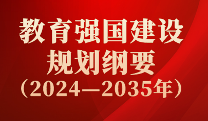 关注 | 重磅！中共中央、国务院印发《教育强国建设规划纲要（2024—2035年）》