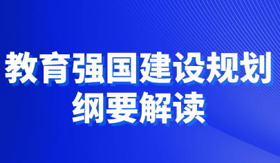 关注 | 教育部负责人解读《教育强国建设规划纲要（2024—2035年）》-附图解