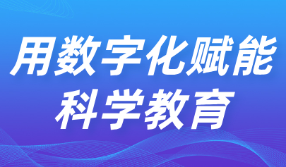 关注 | 用数字化赋能科学教育！教育部印发《中小学科学教育工作指南》