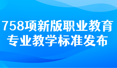 关注 | 教育部：推动以数字化和人工智能赋能教学！职业教育专业教学“新标准”来了