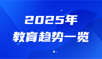 关注 | 2025教育趋势一览