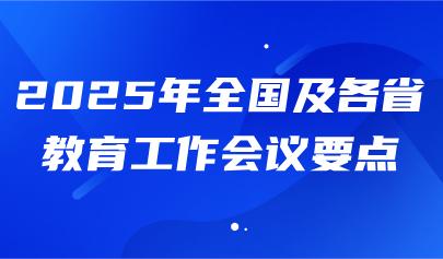关注 | 2025年全国及各省教育工作会议要点