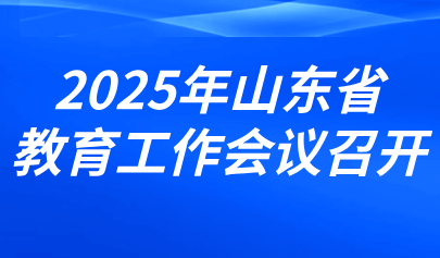 关注 | 2025年山东省教育工作会议召开（内含图解）