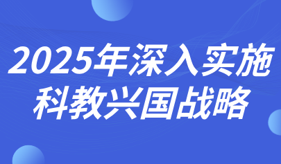 关注 | 深入实施科教兴国战略！2025年政府工作报告