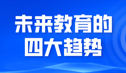 看点丨未来教育的四大趋势：从三地“AI+教育”政策布局视角分析