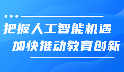 看点丨把握人工智能机遇，加快推动教育创新