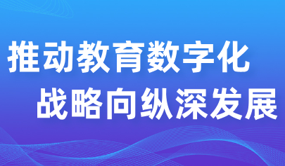 观点 | 华南师大钟柏昌教授：推动教育数字化战略向纵深发展