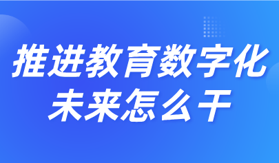 关注 | 教育部等9部门发文，加快推进教育数字化（最新文件全文+图解）