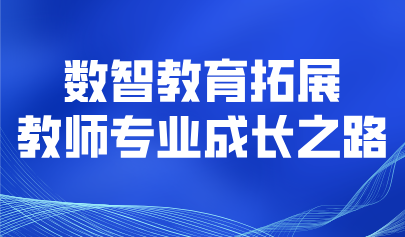 看点丨数智教育拓展教师专业成长之路