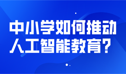 观点丨熊璋等：明确人工智能素养目标，推动中小学人工智能教育