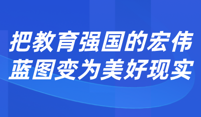 关注 | 怀进鹏：促进人工智能助力教育变革，深入实施人工智能赋能教育行动