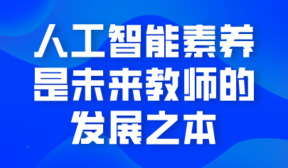观点 | 熊璋：人工智能素养是未来教师的发展之本